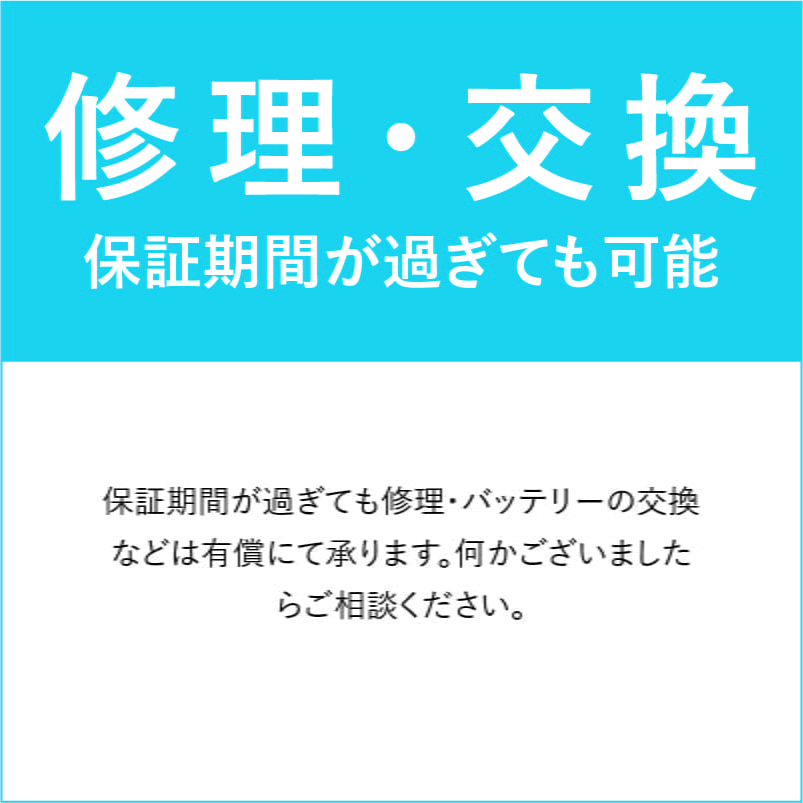 修理・交換