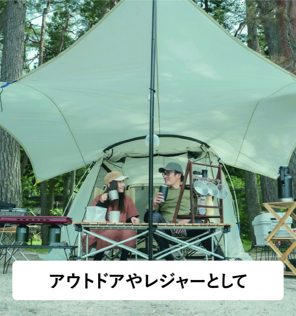 アウトドアやレジャーとして