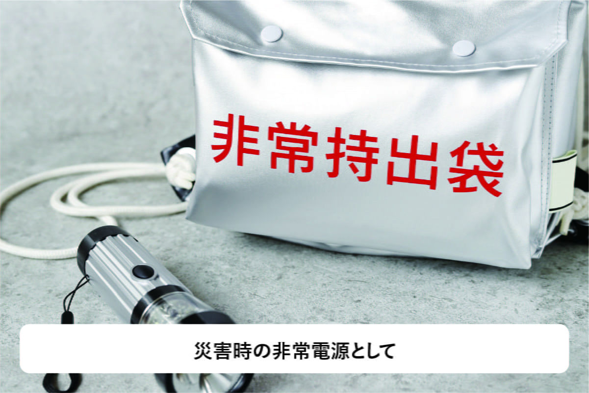 災害時の非常電源として